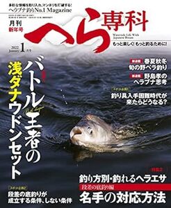 月刊へら専科 2022年1月号