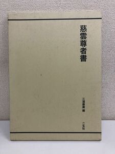 慈雲尊者書／三浦康廣編／二玄社／2009