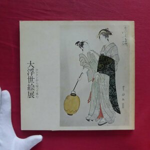 g2図録【ロンドンから帰ってきた 大浮世絵展/1975年・西武百貨店】高見澤忠雄:浮世絵版画の蒐集と価格の歴史的変遷