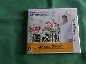 ★即決 任天堂3DS 両目で右脳を鍛える 3D速読術 新品未開封