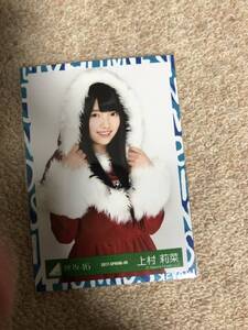 欅坂46　クリスマスライブ衣装　上村莉菜　チュウ　即決　生写真　2017