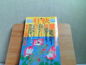 壮快　2010年7月　腰ひざ首の激痛 2010年5月15日 発行