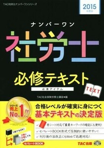 ナンバーワン社労士　必修テキスト(２０１５年度版) ＴＡＣ社労士ナンバーワンシリーズ／ＴＡＣ社会保険労務士講座(編者)