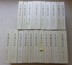 新修　稲沢市史　20冊セット　(研究編：1,2,4,5,6巻・資料編：2,4~17巻)