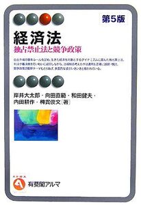 経済法 独占禁止法と競争政策 有斐閣アルマ/岸井大太郎(著者),向田直範(著者),和田健夫(