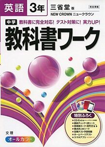 [A11277330]中学教科書ワーク 三省堂版 NEW CROWN 英語3年