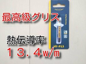 ゆうパケット　★13.4！　最高グレード★　高伝導率！　耐熱250℃　高性能シリコングリス　HY-P13　HYP13　CPUグリス　サーマルグリス