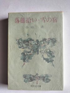 【落穂拾い・雪の宿】　旺文社文庫　小山清　旺文社　昭和52年2刷