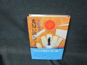 光匂い満ちてよ　立松和平　シミ有/CFZC