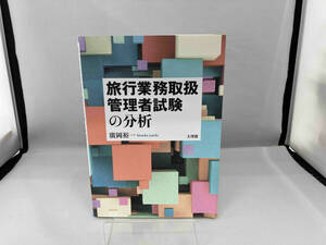 旅行業務取扱管理者試験の分析 廣岡裕一