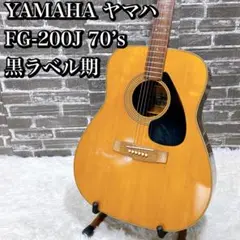 YAMAHA ヤマハ FG-200J 70’s 黒ラベル期 アコギ