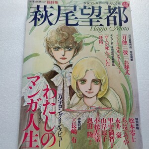 美品 萩尾望都 少女マンガ界の偉大なる母総特集 幻の漫画8本掲載、仕事場紹介他多数 松本零士 ちばてつや 永井豪 里中満智子など豪華執筆陣