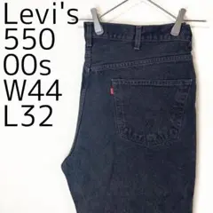 リーバイス550 Levis W44 ブラックデニム 黒 00sパンツ 8086