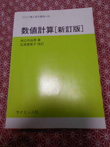 ★数値計算 （サイエンスライブラリ　理工系の数学　１５） （新訂版） 洲之内治男／著★数学入試を考えている受験の方いかがでしょうか。