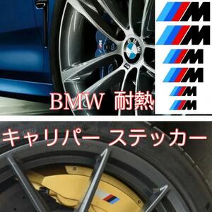 送料無料 BMW 耐熱 ブレーキキャリパー ステッカー (ブラック系) Msport キャリパーステッカー デカール グッズ parts パーツ