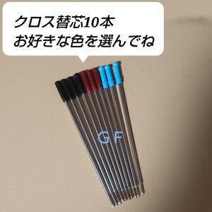 10本♪クロス リフィル ボールペン用 替え芯 互換品 中字(0.5mm)