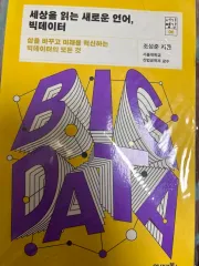 【雷市場（ポンジャン）商品韓国直送】 ザ・ワールド 読む 前例のないものだ 言語 ビッグデータ 本