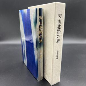 【私家版限定25部/墨署名/落款】金子民雄『天山北路の旅』著者ペン画一葉入 上田茂春 天金 現地産手織り絹布 ウルムチ 李白 カシュガール