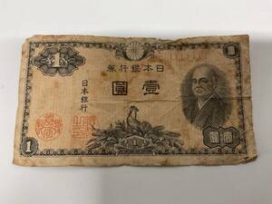 日本銀行券1円 二宮1円　紙幣　古銭　札　