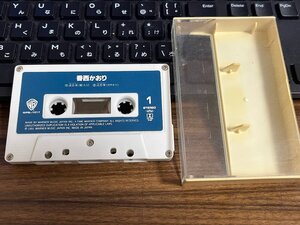 香西かおり 流恋草 早稲田通り カセットテープ　1991年