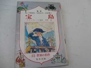 T・宝島・スチーブンソン・集英社・S52・送料無料