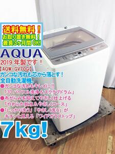 送料無料★2019年製★極上超美品 中古★AQUA 7kg「3Dパワフル洗浄＆スクラブドラム!!」ワイドガラストップ 洗濯機【AQW-GV70G】E6YU