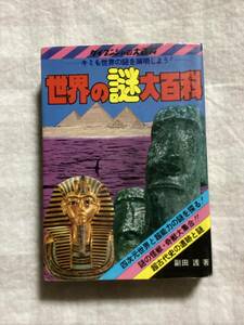 ケイブンシャ　ケイブンシャの大百科37　世界の謎大百科〜キミも世界の謎を解明しよう〜　副田護　当時もの