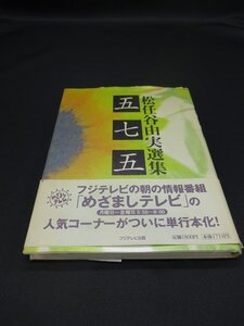 【売り切り】松任谷 由美　選集五七五　