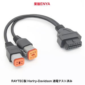 【業販ENYA】Harley ４P 6P カプラー車用 汎用スキャンツール対応 OBD アダプター ケーブル RAYTEC製 通電テスト済み【即発送】