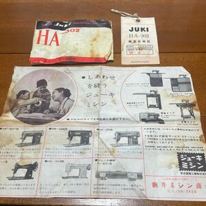 当時物 昭和レトロ ジューキミシンHA-302使用説明書等セット