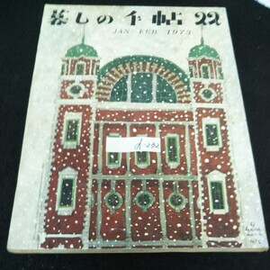 d-232 暮しの手帖 22 早春 1月-2月号 早春 1973年発行※13