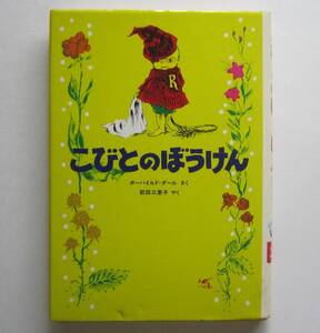 こびとのぼうけん　ボーハイルド・ダール作　学研・たのしい幼年童話