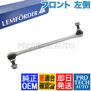 純正OEM LEMFORDER製 ベンツ W204 C180 C200 KOMPRESSOR C250 C300 C350 フロント スタビライザーリンク/スタビリンク 左側 2043203789