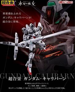 超合金 ガンダムキャリバーン 機動戦士ガンダム 水星の魔女 BANDAISPIRITS プレミアムバンダイ 限定 LIMITED 