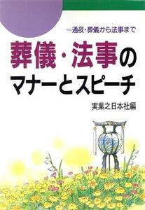 葬儀・法事のマナーとスピーチ 通夜・葬儀から法事まで/実業之日本社