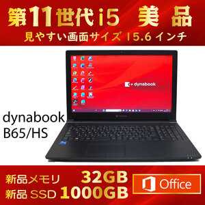 第11世代 CORE i5★2021年製★美品★SSD1000GB★メモリ32GB★Windows11 Pro★Office オフィス★DVD★到着後すぐ使える★dynabook B65/HS ②