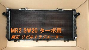 【リビルト品】MR2 SW20 E-SW20 ターボ用 後期タイプ MT ラジエーター 16400-74600 16400-74610 コーヨー製新品コア使用品