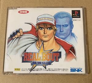 PS REAL BOUT 餓狼伝説 体験盤 非売品 体験版 デモ demo not for sale SNK ザ・キング・オブ・ファイターズ KOF SLPM 80070 リアルバウト