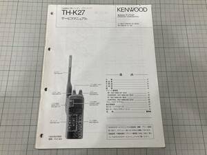 ケンウッド　TH-K27　サービスマニュアル