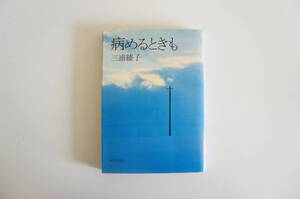 『病めるときも』【著者】三浦綾子【発行所】朝日新聞社