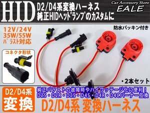 HID D2D4系 変換アダプター 純正バラスト交換 12V24V35W55W I-12