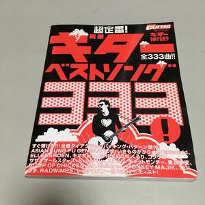 即決　 ギター弾き語り 超定番！ ギターベストソング３３３曲