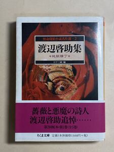 渡辺啓助集　ちくま文庫　2002年 初版　日下三蔵編　帯付き