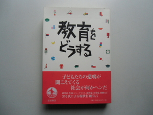 教育をどうする　　　　　　　岩波書店