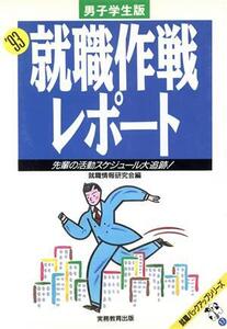 就職作戦レポート(’93) 男子学生版 就職バックアップシリーズ17/就職情報研究会【編】