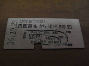 東京急行電鉄地図式連絡乗車券　田園調布から40円2等20(渋谷から国鉄20円)　昭和36年10月23日