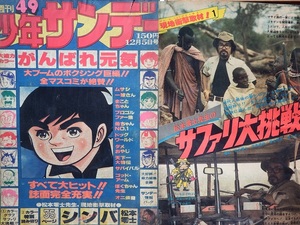 なつかしのまんが雑誌◇「少年サンデー」１９７６年４９号です　石森章太郎さん水島新司さん石川賢さん貝塚ひろしさん松本零士さん