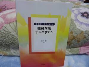 機械学習アルゴリズム (探検データサイエンス)