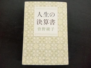 人生の決算書 曽野綾子