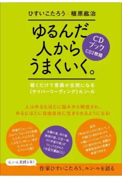 ゆるんだ人からうまくいく。CDブック